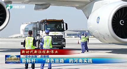 【河南新聞中心】“空中絲路”啟新程丨新標桿！“綠色絲路”的河南實踐（三）